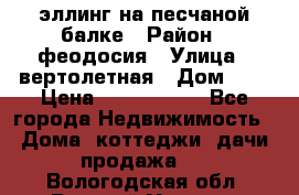 эллинг на песчаной балке › Район ­ феодосия › Улица ­ вертолетная › Дом ­ 2 › Цена ­ 5 500 000 - Все города Недвижимость » Дома, коттеджи, дачи продажа   . Вологодская обл.,Великий Устюг г.